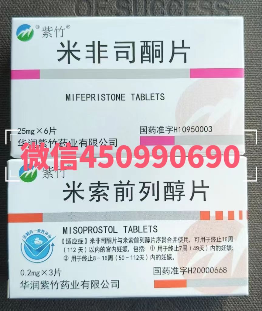 华润紫竹打胎药在线购买，打胎药米非司酮片哪里有卖的，堕胎药网上购买可信吗，流产药打胎药微信购买渠道